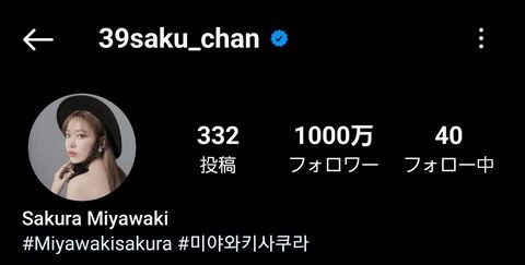 【速報】LE SSERAFIM宮脇咲良、インスタフォロワー1000万人達成！日本人4人目の快挙