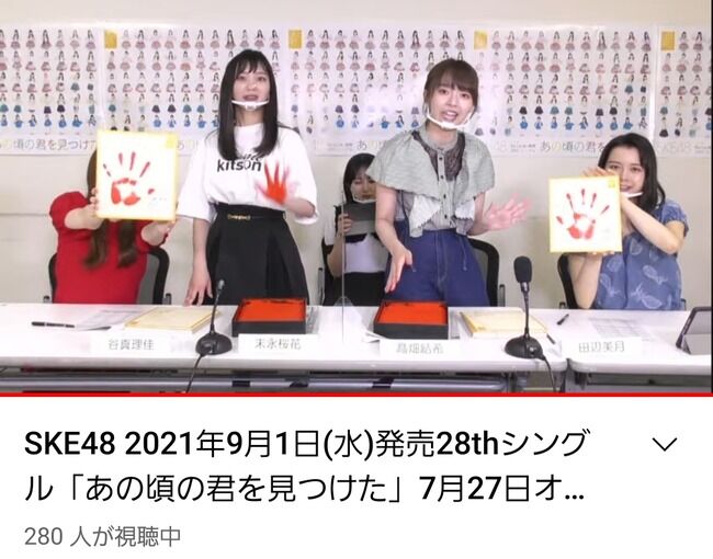 SKE48のオンライン手形会の視聴者数が・・・【YouTube】