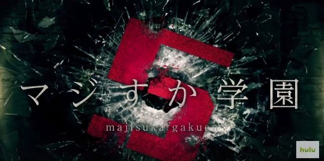 【マジすか学園5】マジすか5予告動画がヤバい！完成度が高すぎる！！【AKB48/SKE48/NMB48/HKT48】