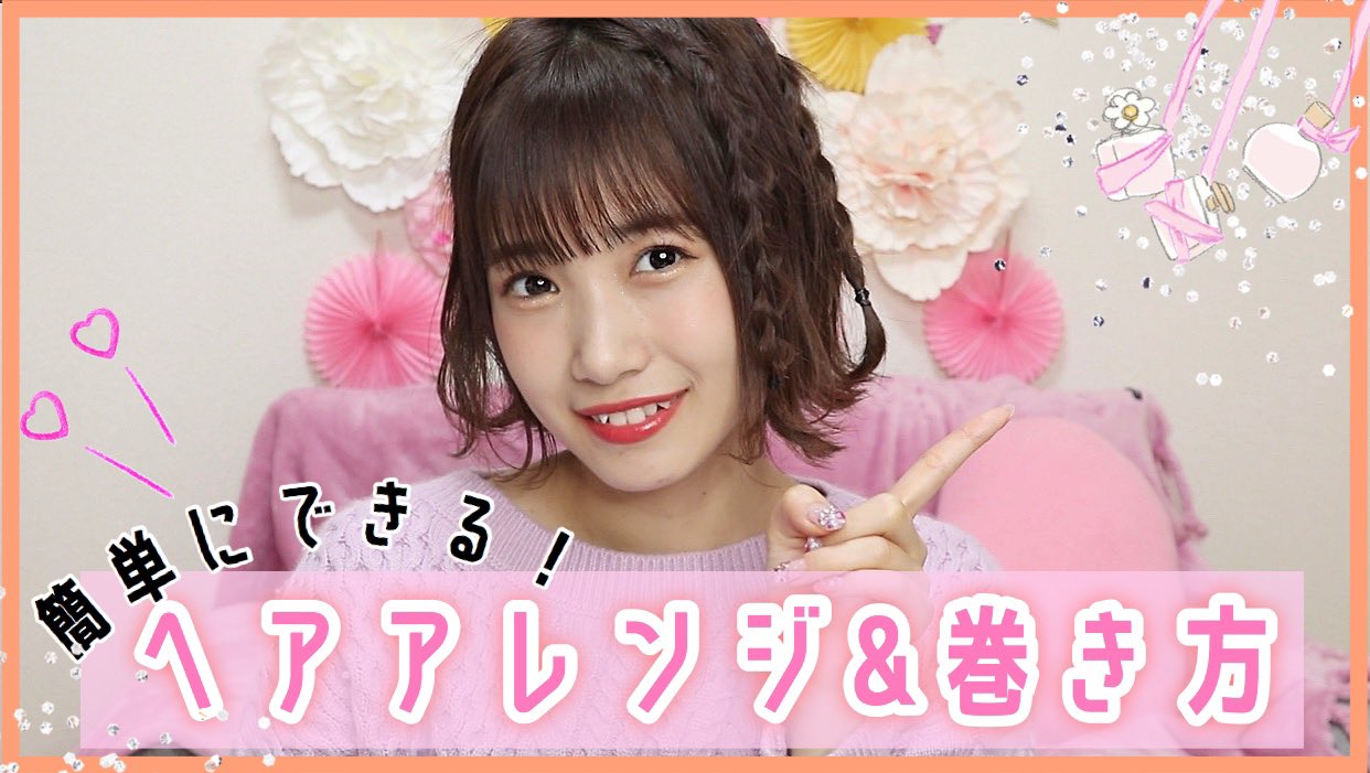 【動画】HKT48朝長美桜 * 簡単にできちゃう!?【ヘアアレンジ&巻き方】いつもより可愛さUP♡