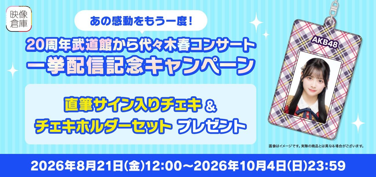 【AKB48グループ映像倉庫】あの感動をもう一度！コンサート映像配信記念プレゼントキャンペーン