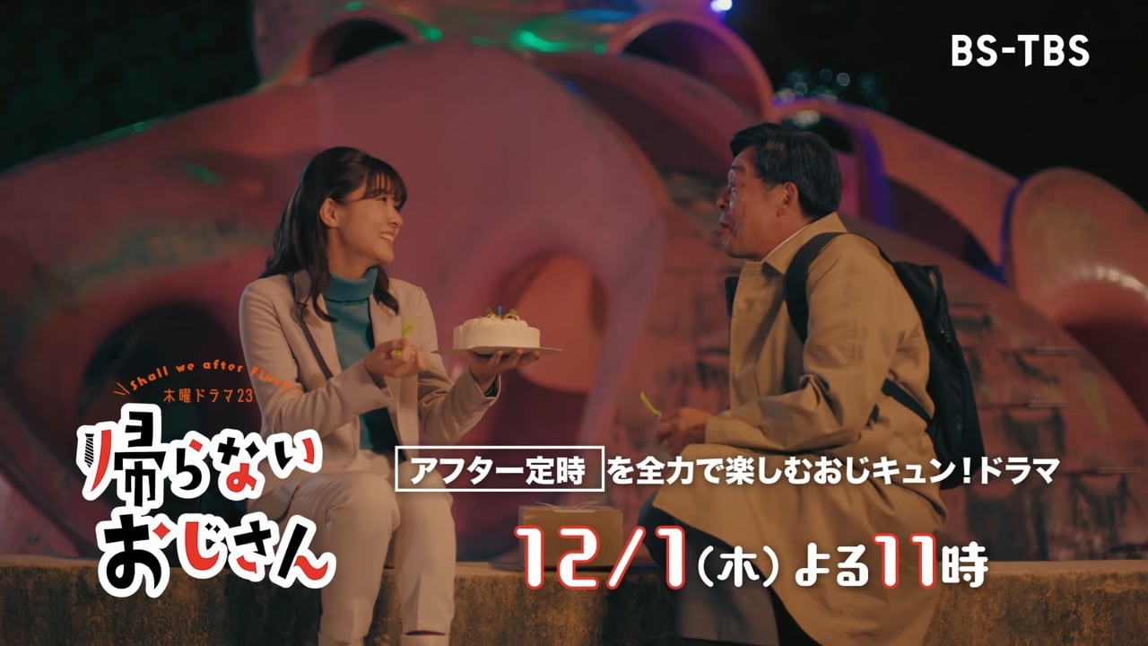 AKB48 清水麻璃亜出演、木曜ドラマ23「帰らないおじさん」第9話：はじめてのケーキ作り【2022.12.1 23:00〜 BS-TBS】