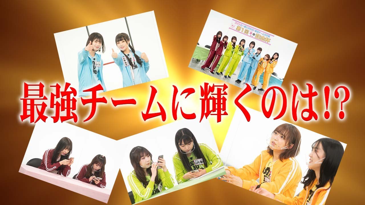 「AKB48 ネ申テレビ シーズン39」Vol.6：ファンと一緒に決める最強チーム決定戦 第1回ネ申記念杯 後編【2022.9.22 19:30〜 ファミリー劇場】