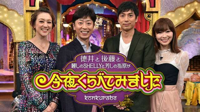 「今夜くらべてみました」出演：指原莉乃（HKT48） ＊ トリオ THE 誤解されやすい女 [5/31 21:00～]