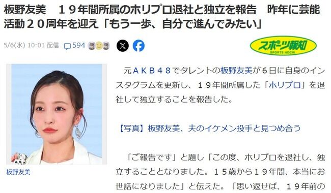 【速報】元AKB48 板野友美(34歳)が 19年間所属のホリプロ退社と独立を発表「15歳から19年間、本当にお世話になりました」