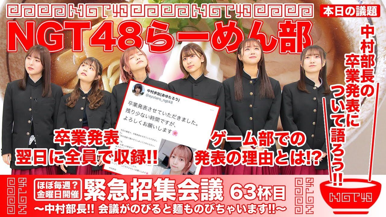 【動画】NGT48らーめん部「緊急招集会議〜中村部長！！ 会議がのびると麺ものびちゃいます！！〜」63杯目：中村部長の卒業発表について語ろう！