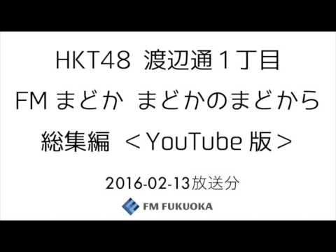 [配信] 森保まどか「HKT48 渡辺通1丁目 FMまどか まどかのまどから 総集編」[2/13放送分]