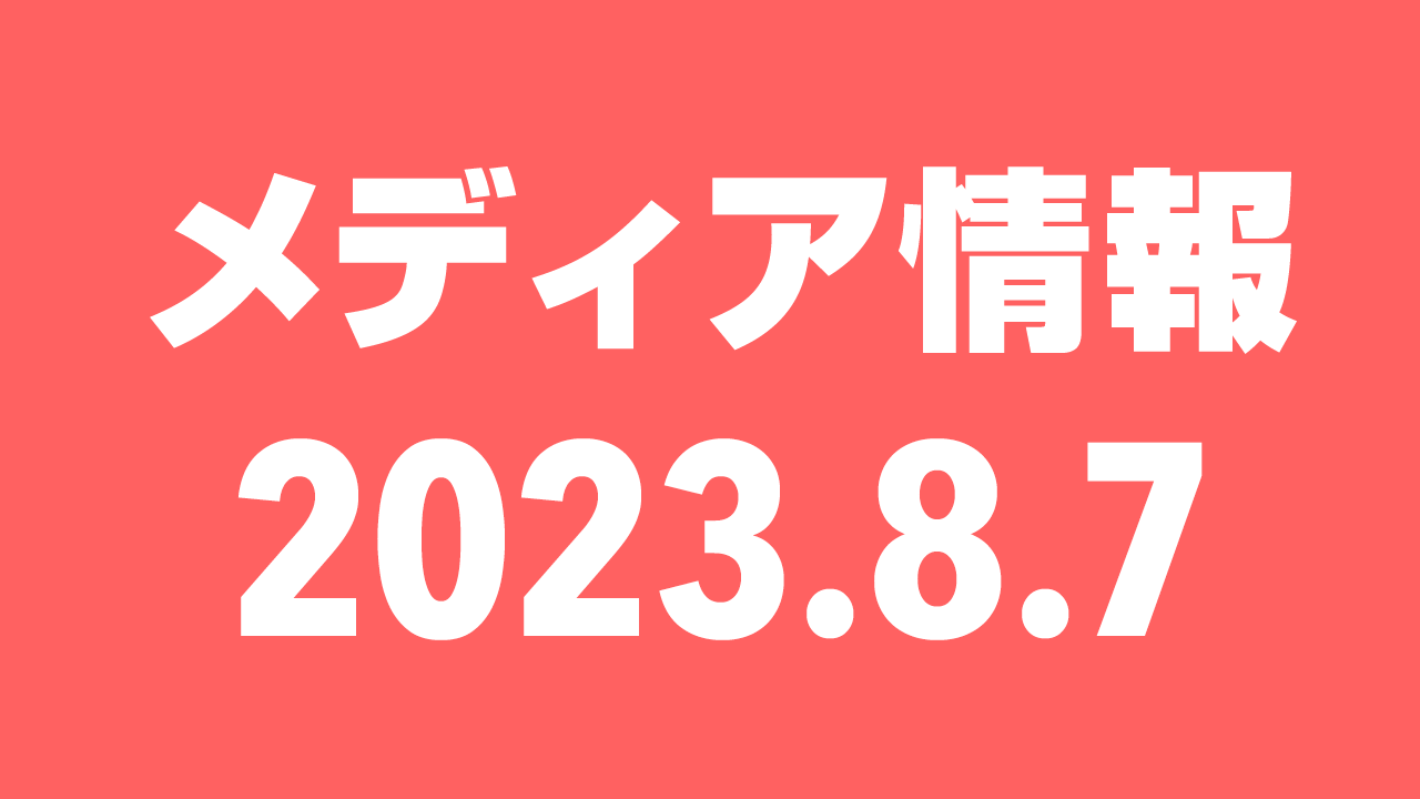 2023年8月7日（月）のメディア情報