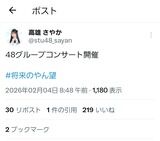 高雄さやか｢将来の野望は48グループコンサート開催｣