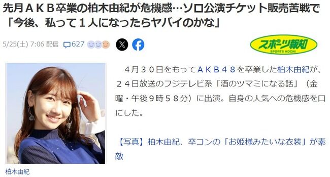 先月AKB卒業の柏木由紀が危機感…ソロ公演チケット販売苦戦で「今後、私って1人になったらヤバイのかな」【元AKB48ゆきりん】