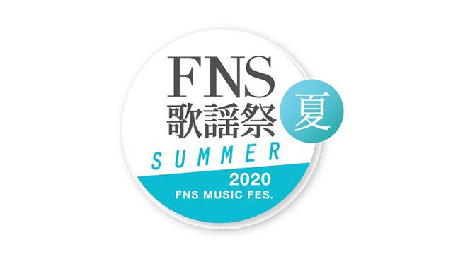 AKB48が「2020 FNS歌謡祭 夏」に出演！「会いたかった」「恋するフォーチュンクッキー」「フライングゲット」を披露！