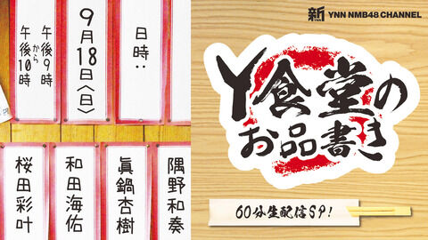 【NMB48】新YNN「Y食堂のお品書き」60分生配信SP！久々にヤギ汁が登場ｗ