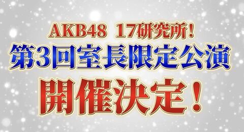 AKB17研究所第3回室長限定公演 開催決定!