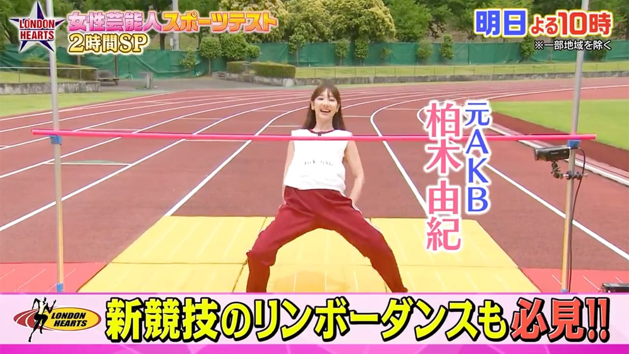 柏木由紀、村重杏奈、横山由依が「ロンドンハーツ 2時間SP」に出演！女性芸能人スポーツテスト2024【2024.6.29 22:00〜 テレビ朝日】