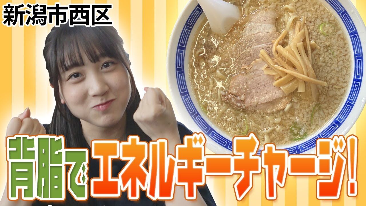 【動画】「嗚呼！NGT48らーめん部」#132：ハーブに囲まれ優雅なティータイム！からのガッツリ背脂ラーメン！【2023.8.10 OA】