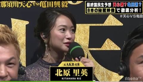 【悲報】北原里英さん元NGTではなく元AKB表記でアベマ番組出演ｗｗｗ