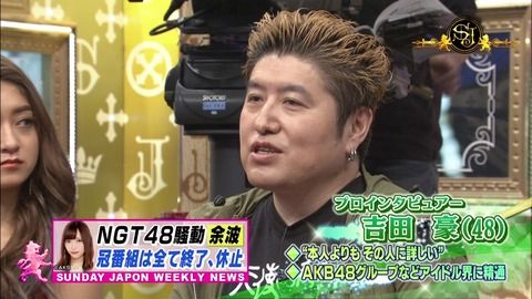 【NGT48暴行事件】サンジャポでイメージガタ落ちの吉田豪が怒りのRT「今まで散々48Gで食ってきた評論家連中がこぞってダンマリ決め込んでる。黙ってないで何か言えよ」