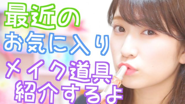 [動画] NMB48吉田朱里【お気に入り紹介】最近お気に入りのメイク道具たち♥春メイクが楽しみだ