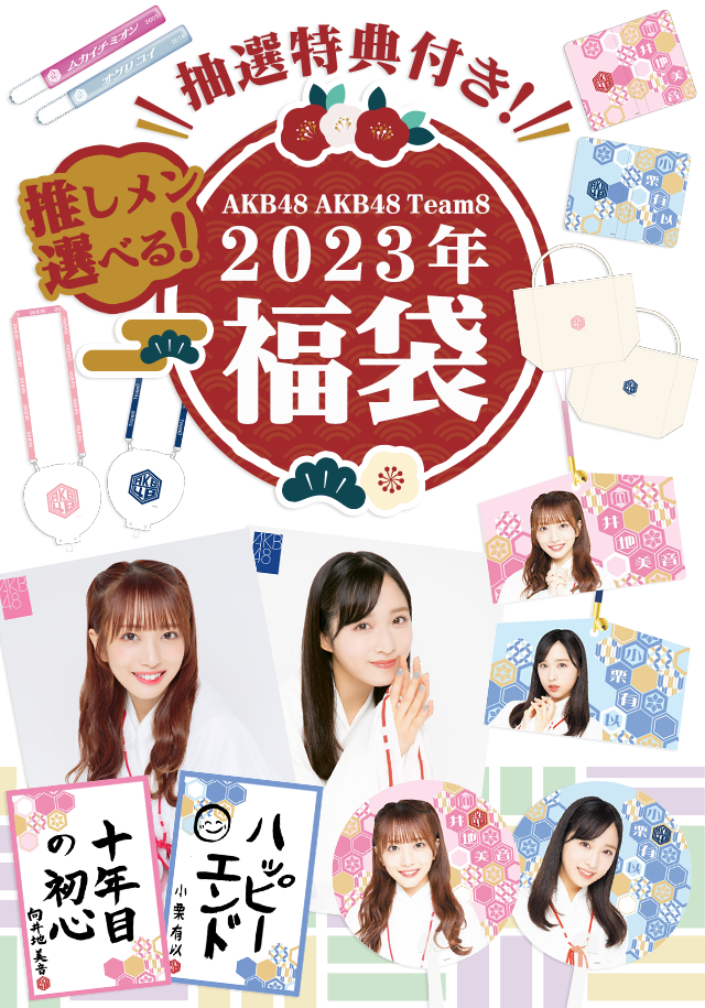 【超悲報】御供茉白のAKB48 team8 2023年福袋販売はございません【これは卒業か？】