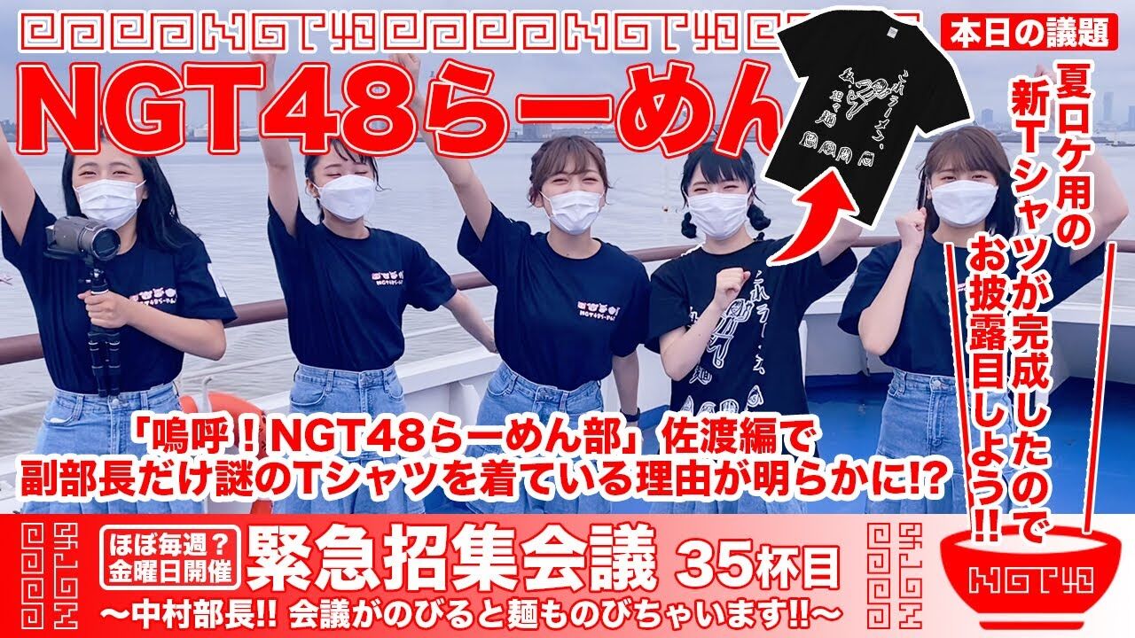 【動画】NGT48らーめん部「緊急招集会議〜中村部長！！ 会議がのびると麺ものびちゃいます！！〜」35杯目