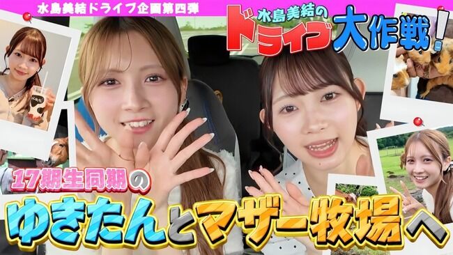 【素ちゃん】みずみんのドライブ企画復活ｷﾀ━━━━━(ﾟ∀ﾟ)━━━━━━ !!!!!【AKBの素を出すちゃんねる・ 水島美結と太田有紀のマザー牧場Vlog！】