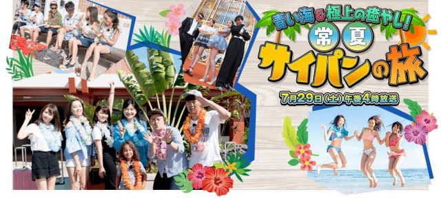 「青い海＆極上の癒やし！“常夏サイパンの旅”」出演：山内鈴蘭（SKE48） 石田安奈 永島聖羅 [7/29 16:00～]