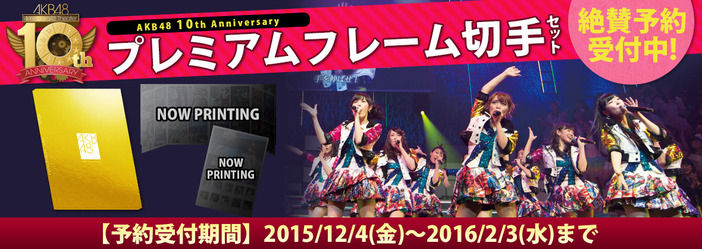 AKB48 10周年記念「AKB48 10th Anniversary プレミアムフレーム切手セット」の予約受付がスタート