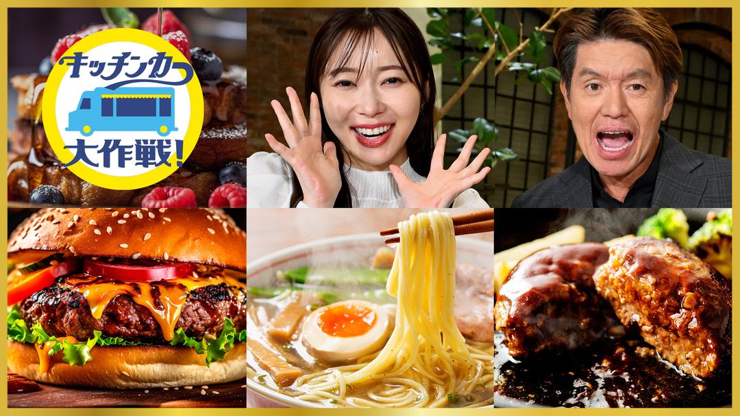 指原莉乃MC「キッチンカー大作戦!」挑むグルメは“主役になるマッシュポテト”!気合十分の天才シェフがまさかの大苦戦!【2024.4.5 24:15〜 テレビ朝日】
