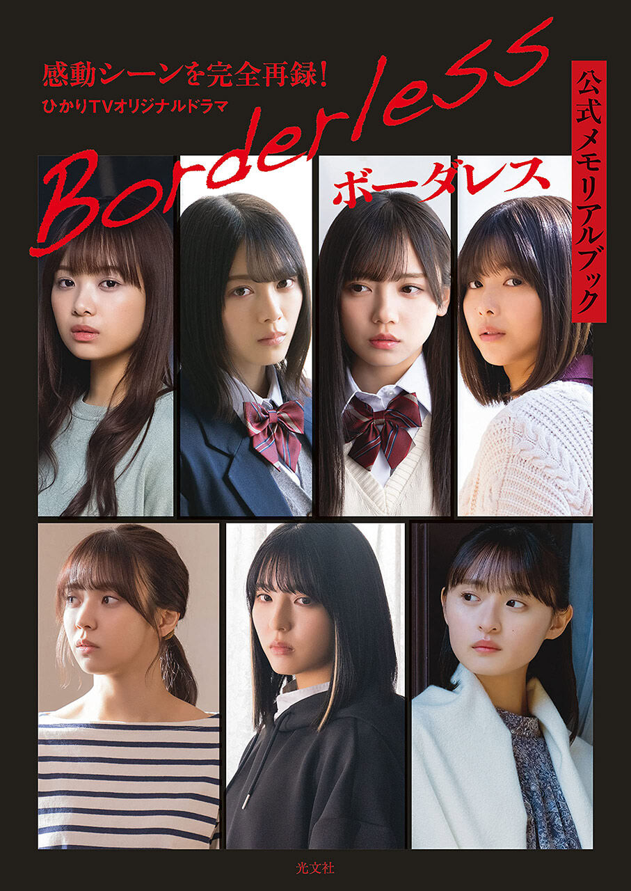ボーダレス公式メモリアルブック [単行本]