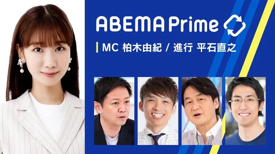 AKB48 柏木由紀が「ABEMA Prime #アベプラ」に出演！【2024.4.3 21:00〜 ABEMA】