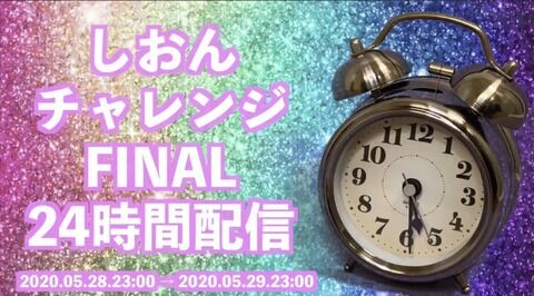 【NMB48】堀詩音の「しおんチャレンジFINAL」24時間生配信が無事終了