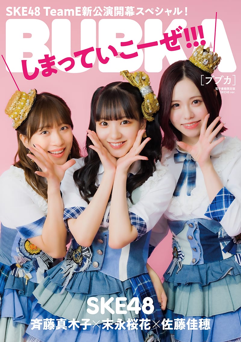 BUBKA 2023年7月号 SKE48 ver. [電子書籍]