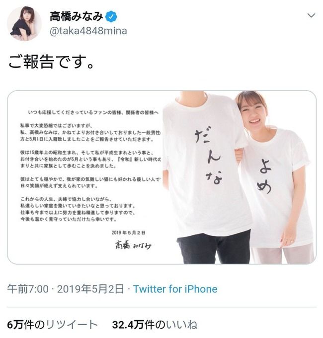 高橋みなみ元総監督 結婚報告のツイートで「32.5万いいね」を叩き出す これが本物の“神7”の力なのか……【元AKB48たかみな】