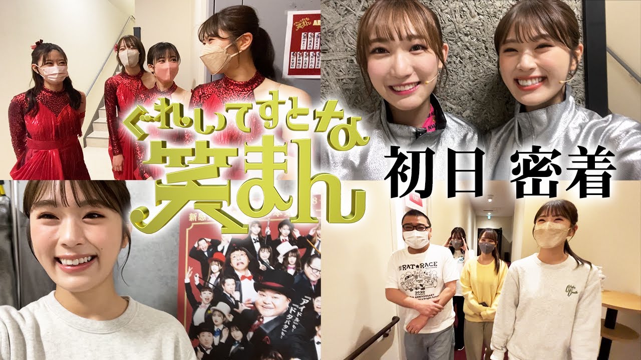 【動画】NMB48 渋谷凪咲「ぐれいてすと な 笑まんの初日の舞台裏の様子をお届けします！」【密着】