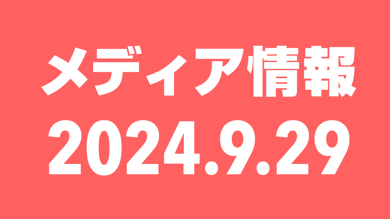 2024年9月29日（日）のメディア情報