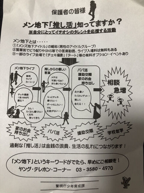 【朗報】警視庁が、メン地下「推し活」の注意喚起ビラを配布ｗｗｗｗｗｗ