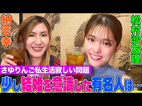 松村沙友理が飲酒赤裸々トーク『好きな男性のタイプは？』『OGの現在の交流』