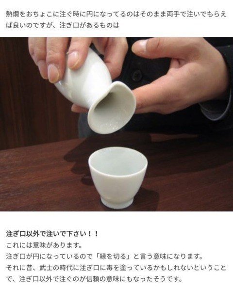 【悲報】　マナー業界　「とっくりの注ぎ口から注ぐのはマナー違反です」ｗｗｗｗｗｗｗｗｗｗｗｗｗｗ