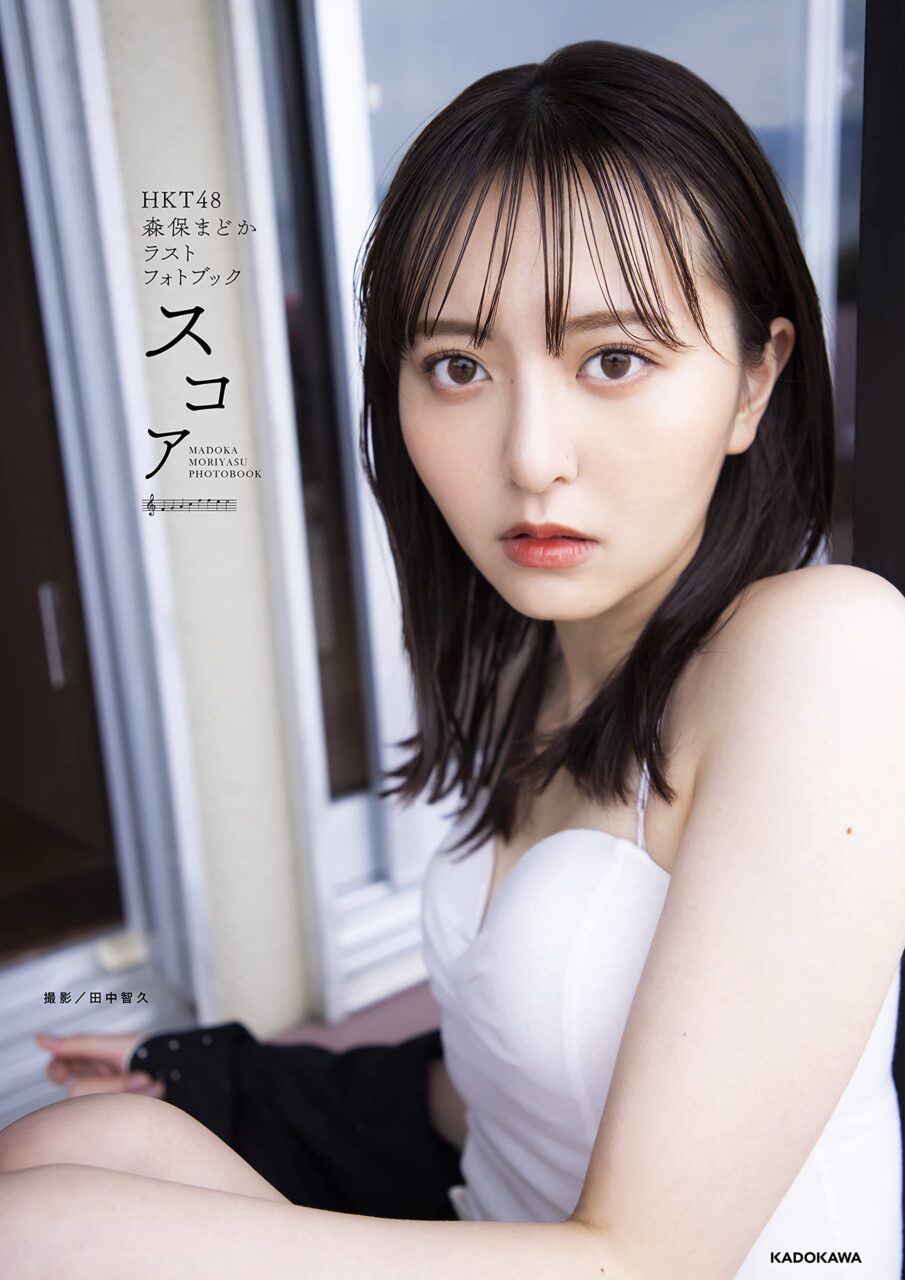 HKT48 森保まどかラストフォトブック「スコア」本日5/26発売！