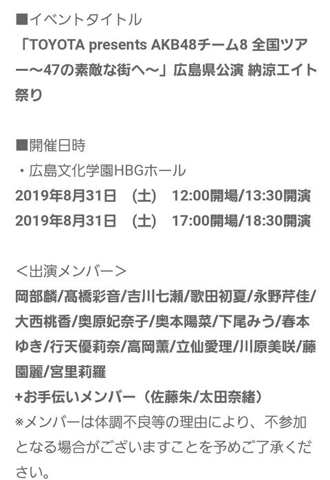 チーム８ツアー広島公演の出演メンバーが渋すぎるwwwwwwwwww
