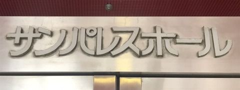 【画像アリ】HKTメンの書き初めをご覧ください