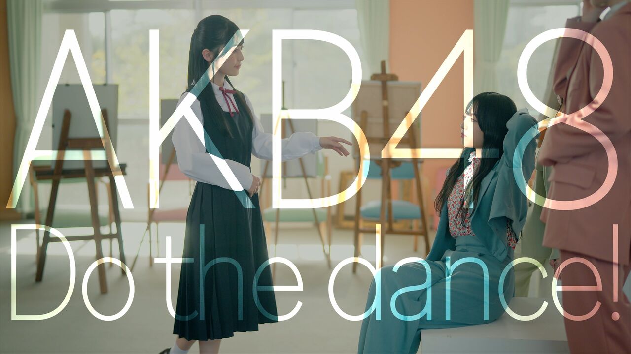 AKB48 研究生楽曲「Do the dance!」MVを公開!!