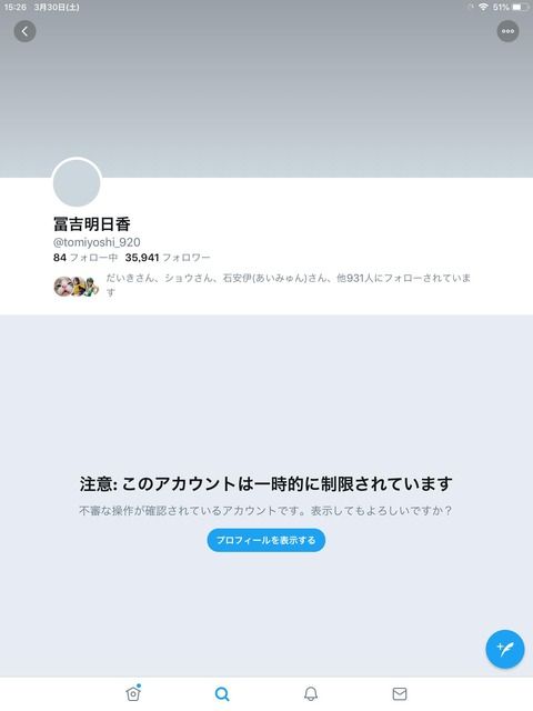 HKT48冨吉明日香さんのTwitterアカウントがロックされるwwwwwwwwwww