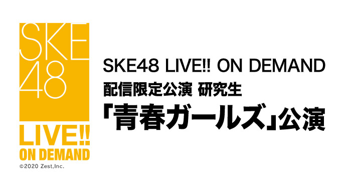 SKE48 配信限定公演 研究生「青春ガールズ」公演、17時からDMM配信！