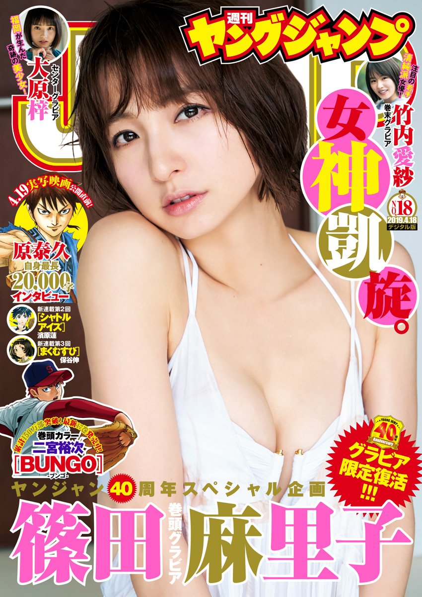 篠田麻里子「週刊ヤングジャンプ 2019年 No.18」表紙＆巻頭グラビア！ [4/4発売]