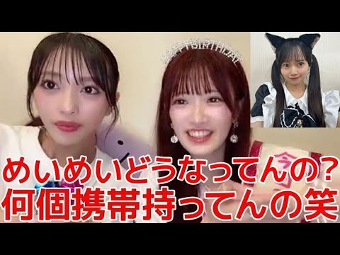 めいめいが携帯何個も持ってる疑惑が浮上wwwwwwwwwwwww