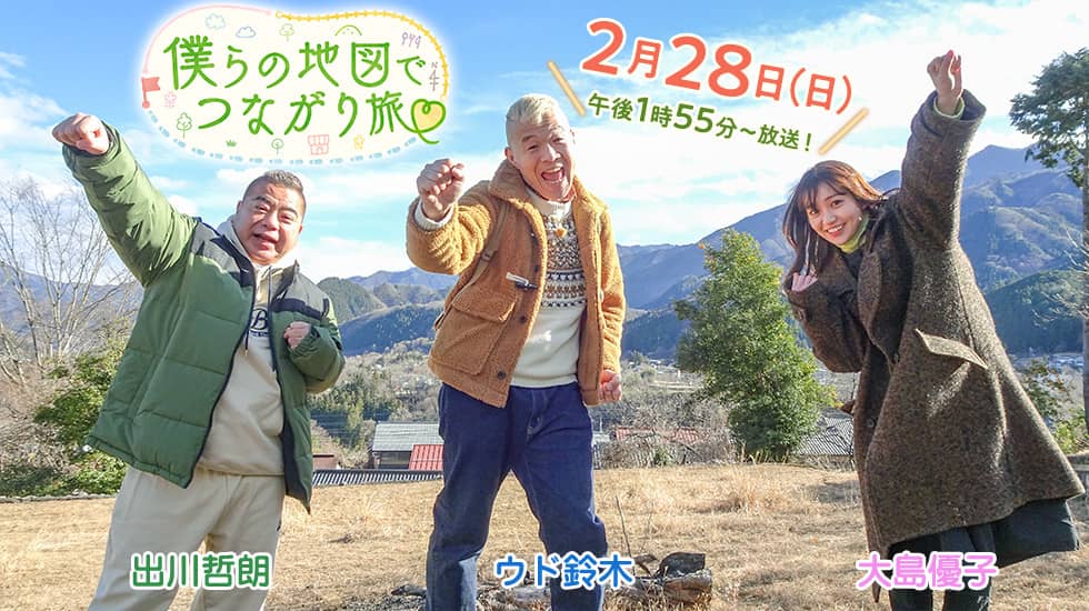 大島優子が「僕らの地図でつながり旅」に出演！ウド鈴木＆出川哲朗と埼玉・奥秩父の魅力を再発見！