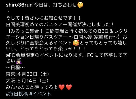 【悲報】元NMBエース白間美瑠さん、卒業して早速バスツアーを開催