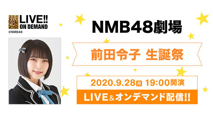 「NMB48 前田令子 生誕祭」19時からDMM配信！