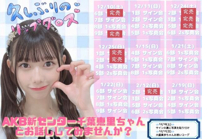 【祝】AKB48センターの千葉恵里さん、売上最下位脱出！【久しぶりのリップグロス劇場版完売数・お話し会】